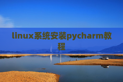linux系统安装pycharm教程 linux系统安装pycharm教程