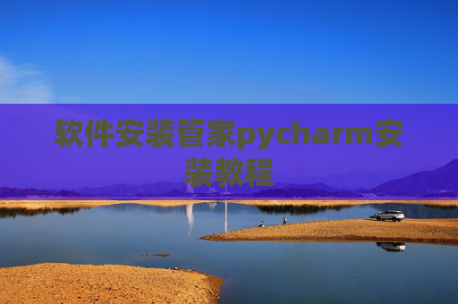 软件安装管家pycharm安装教程 软件安装管家pycharm安装教程