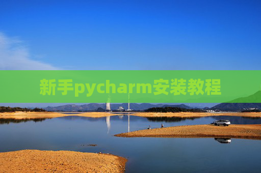 新手pycharm安装教程 新手pycharm安装教程