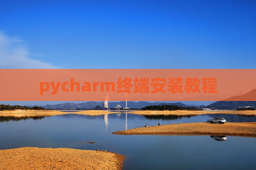 pycharm终端安装教程 pycharm终端安装教程