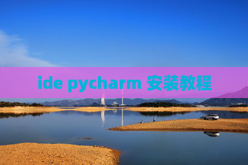 ide pycharm 安装教程
