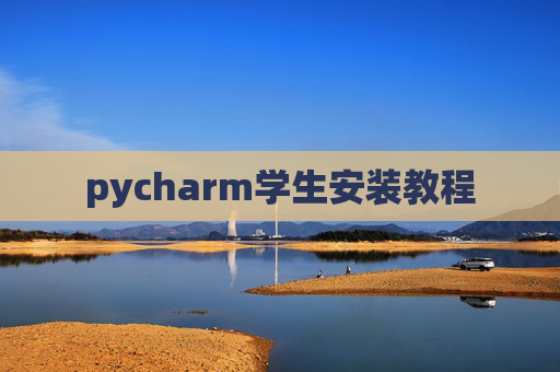 pycharm学生安装教程