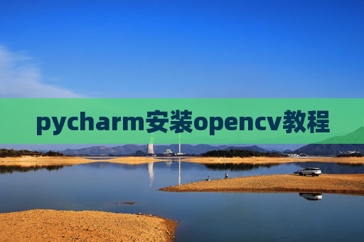 pycharm安装opencv教程
